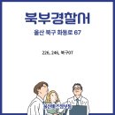 동부경찰서(24228) 이미지