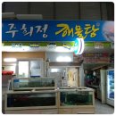 [영도] 봉래시장 해물이 맛있는 주희정 해물탕 이미지