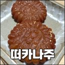 수제 약과 맛집 떠카나주 찹쌀약과 후기