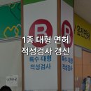 태백시보건소 | 1종 대형 면허 적성검사 갱신 방법 - 강남면허시험장 방문 후기 주차 대기 시간