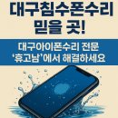 대구침수폰수리 믿을 곳 대구아이폰수리 전문 휴고남에서 해결하세요
