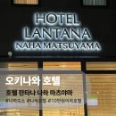 P-6106 | 오키나와 나하 숙소 추천 | 1박 10만원 이하 호텔 란타나 나하 마츠야마 솔직 후기