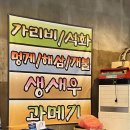 대구 옥포, 가리비 구이 《신신숯불산곰장어아나고막창》