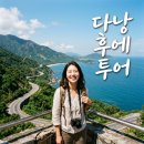 하이반점 | 하이반고개 투어 다낭에서 출발하는 후에 카이딘 왕릉 일일 투어 리얼 후기
