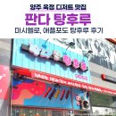 판다 탕후루 | 양주 옥정 탕후루, 디저트 맛집 마시멜로, 애플포도 내돈내산 달콤 과즙팡팡 탕후루 후기
