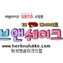 허브앤다이어트