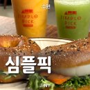 수원디저트카페 쫄깃한 베이글 맛집 [심플픽] 솔직 후기