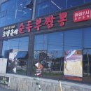 교대청정한우 | 강릉 순두부 맛집 아침식사 하기 굿이었던 초당훈이짬뽕순두부 후기