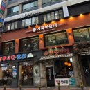커피가게24산본 | 산본 고기집 삼겹살 맛집 거북이동네 회식 모임장소 추천