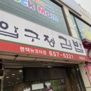 이경규의압구정김밥 | 평택 밥집 분식 땡길 땐 “압구정김밥”
