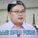 벌거벗은세계사 오스만제국과 커피역사2 이미지