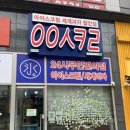 맛집:))시흥 배곧 아이스크림 세계과자 할인점 24시 무인 편의점