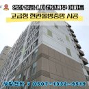 천년나무3단지아파트경로당 | 방충망완벽주의 양산방충망 시공후기 | 양산 신도시 LH천년나무 아파트 현관롤방충망 설치