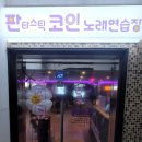 아지트코인노래연습장 이미지