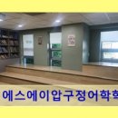 피에스에이압구정어학학원