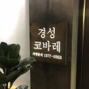 경성코바레