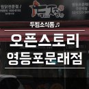 두마리찜닭 두찜영등포문래점 이미지