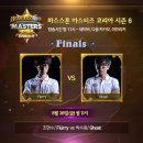 하스스톤 마스터즈 코리아 시즌6 결승전 결과 및 다시보기