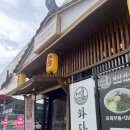 와다라멘 청원내수점