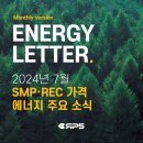 신성전동지게차 | [에너지레터] 2024년 7월 | 태양광 SMP,REC 가격 및 거래량 정보, 에너지 뉴스 모음집