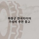 하동군 한국타이어 타이어 판매점 추천 5곳 얼라인먼트 비용후기 비용 정확한곳