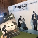[419연극제] 극단 하땅세 <시간을 칠하는 사람> | [공연후기] 하땅세 극단 연극, '그때, 변홍례'
