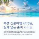 푸켓비오비 | 푸켓 4박6일 신혼여행 꿀팁, 비오비투어 후기 공개