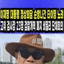 이재명 대통령 정상회담 순방나간 타이밍 노려, 고위 검사장 23명 검찰개혁 폐지 비밀리 단체회의 이미지