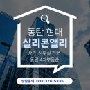 동탄실리콘앨리공인중개사사무소 | 동탄 현대 실리콘앨리 사무실 임대 지식산업센터 사무실 오피스 매매 임대 월세 정보