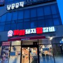 화화돼지왕갈비진해 이미지