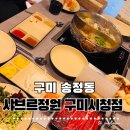 송정대로-19 | 구미 샤브르정원 구미시청점 솔직 후기｜주차 걱정 없는 깔끔한 샐러드바 맛집