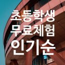 110-2-000026 | 초등학생 여름 겨울 방학 무료 체험 학습 추천