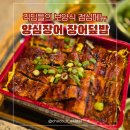 돈룩업동탄북광장 | 동탄 직장인 보양식 점심 메뉴 추천, 양심장어 덮밥 한상