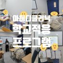 아산초등학교 | [공지] [천안아산초등학교입학준비][아이디 클리닉] 12기 학교적응 프로그램 안내(2026년 2월)