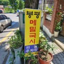 웰빙봉평메밀국시현풍점 이미지