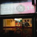 또와포차 이미지