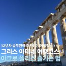 광장아고라 | 아테네 여행 일정 아크로 폴리스 찾아가는 법 입장권 후기