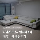 베릭 | 하남가구단지 벨리체소파 베릭 소파 배송 후기
