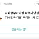 라화쿵부마라탕 파주야당점 이미지