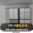 구미 어울림포레 냉장고장 리폼 맞춤 시공으로 깔끔하게 완성 후기