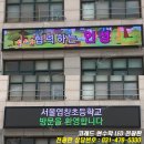 서울염창초등학교 네이버블로그