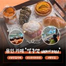 댕댕이 베이커리 | 용인 드라이브 카페 추천｜내돈내산 '알루엣베이커리' (찐 후기)