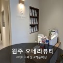 오네라뷰티 | 원주왁싱 추천, 꼼꼼한 관리의 오네라뷰티