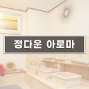 정다운아로마