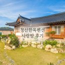 서편제 한옥펜션 | [청산도펜션] 서편제 언덕 앞 힐링 명소, 청산도한옥펜션 청산한옥민박 솔직 후기