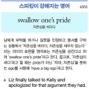 swallow one's pride 이미지