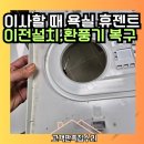 휴 | 송도 환풍기복구, 휴젠트 이전설치 후기
