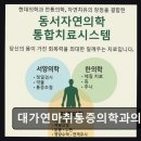 대한제통마취통증의학과의원 | 송파 추천 요양병원 대가연마취통증의학과의원 통증 완화와 자연 치유 중심