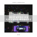 락휴 노래타운 해운대비치점 | 해운대회식장소추천 해운대노래타운 '락휴노래타운 부산 해운대비치점'