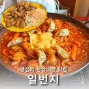 왕십리 맛집 일번지 풍자 또간집 닭떡찜 탕수육 내돈내산 후기